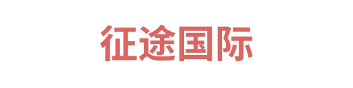 征途国际3